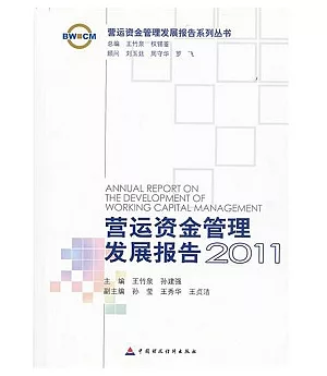 營運資金管理發展報告2011