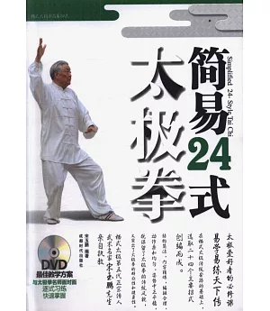 簡易24式太極拳(附贈DVD光盤)
