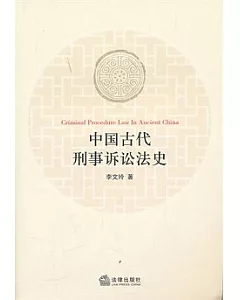 中國古代刑事訴訟法史