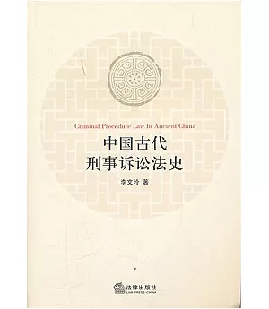 中國古代刑事訴訟法史