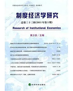 制度經濟學研究.總第三十三輯(2011年第3期)