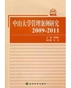 中山大學管理案例研究(2009—2011)