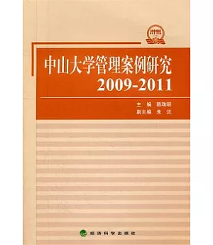 中山大學管理案例研究(2009—2011)