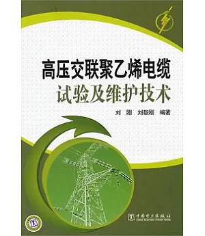 高壓交聯聚乙烯電纜試驗及維護技術