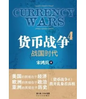 貨幣戰爭4︰戰國時代