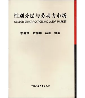 性別分層與勞動力市場