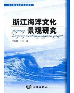 浙江海洋文化景觀研究