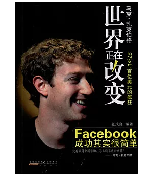 世界正在改變︰Facebook成功其實很簡單