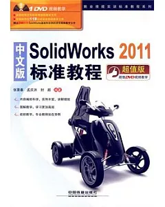中文版SolidWorks 2011標準教程 超值版
