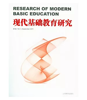 現代基礎教育研究(第三卷)