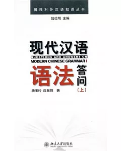 現代漢語語法答問(上)