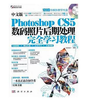 中文版Photoshop CS5數碼照片後期處理完全學習教程(附贈DVD光盤)