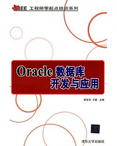 Oracle數據庫開發與應用