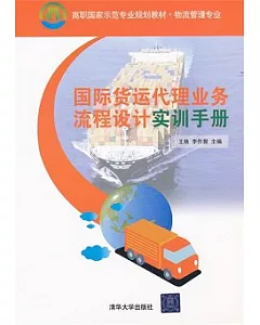 國際貨運代理業務流程設計實訓手冊