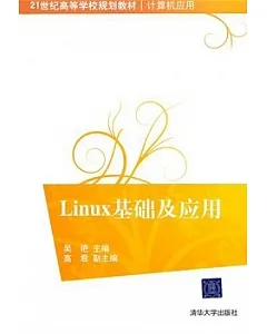 Linux基礎及應用