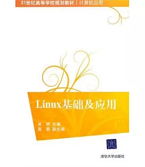 Linux基礎及應用