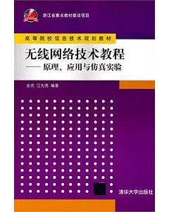 無線網絡技術教程：原理、應用、與仿真實驗