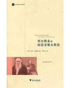 托爾斯泰或陀思妥耶夫斯基