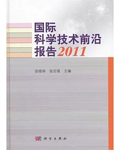 國際科學技術前沿報告·2011