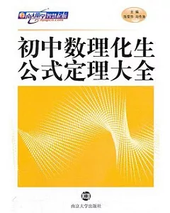 初中數理化生公式定理大全