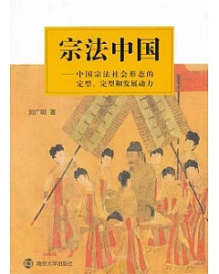 宗法中國：中國宗法社會形態的定型、完型和發展動力
