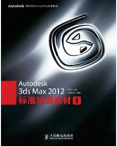Autodesk 3ds Max 2012 標準培訓教材 I