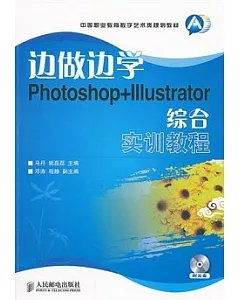 邊做邊學：Photoshop+Illustrator綜合實訓教程