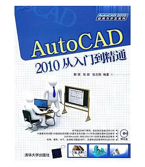 AutoCAD 2010從入門到精通
