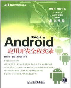Android應用開發全程實錄