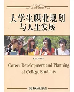 大學生職業規划與人生發展