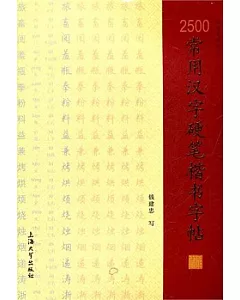 2500常用漢字硬筆楷書字帖