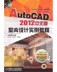 AutoCAD 2012中文版室內設計實例教程