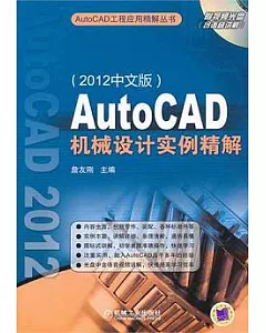AutoCAD機械設計實例精解(2012中文版)