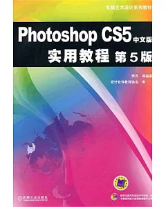 Photoshop CS5 中文版實用教程(第5版)
