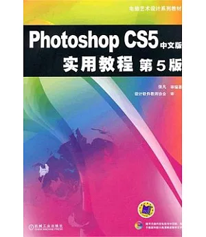 Photoshop CS5 中文版實用教程(第5版)