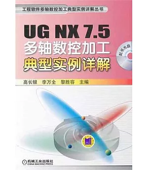 UG NX 7.5多軸數控加工典型實例詳解
