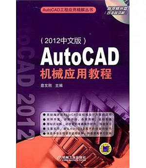 AutoCAD 機械應用教程(2012中文版)
