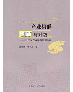 產業集群創新與升級：以廣東產業集群發展為例