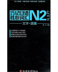 巧記日語N2核心詞匯