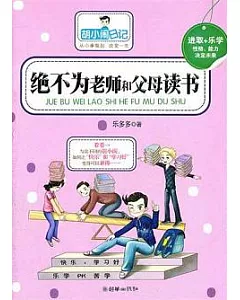 胡小鬧日記：絕不為老師和父母讀書