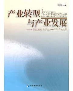 產業轉型與產業發展：中國工業經濟學會2009年年會論文集