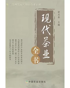 現代茶業全書