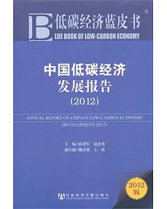 中國低碳經濟發展報告 2012