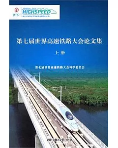 第七屆世界高速鐵路大會論文集(全二冊)