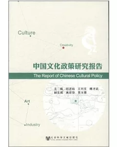中國文化政策研究報告