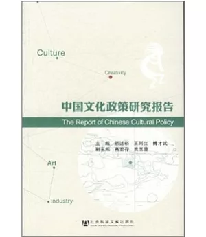 中國文化政策研究報告
