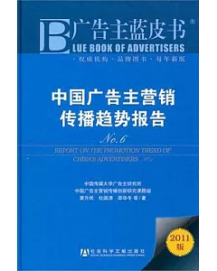 中國廣告主營銷傳播趨勢報告No.6 2011版