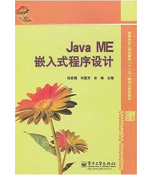 Java ME嵌入式程序設計