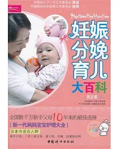 妊娠分娩育兒大百科(暢銷全彩版)