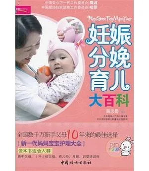 妊娠分娩育兒大百科(暢銷全彩版)